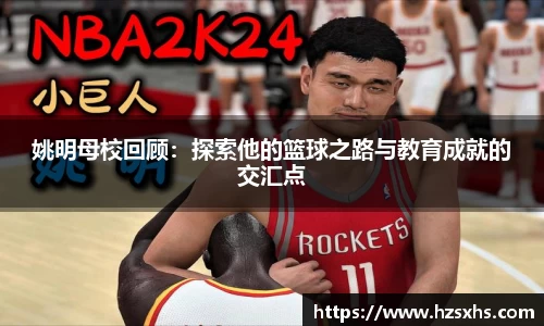 姚明母校回顾：探索他的篮球之路与教育成就的交汇点
