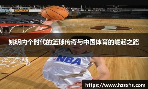 姚明内个时代的篮球传奇与中国体育的崛起之路