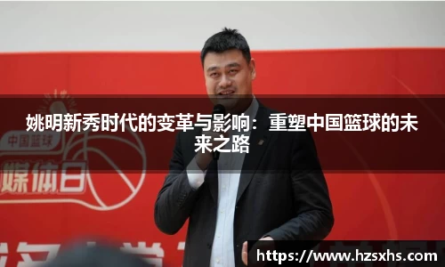 姚明新秀时代的变革与影响：重塑中国篮球的未来之路