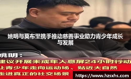 姚明与莫布里携手推动慈善事业助力青少年成长与发展