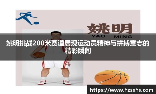 姚明挑战200米赛道展现运动员精神与拼搏意志的精彩瞬间