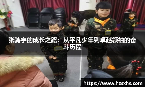 张骋宇的成长之路：从平凡少年到卓越领袖的奋斗历程