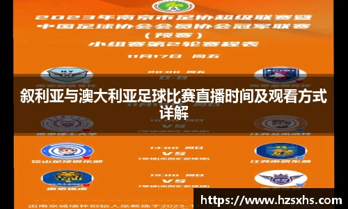 叙利亚与澳大利亚足球比赛直播时间及观看方式详解