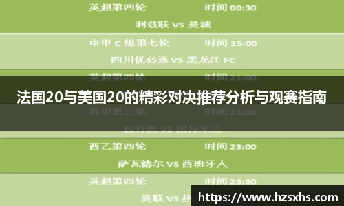 法国20与美国20的精彩对决推荐分析与观赛指南