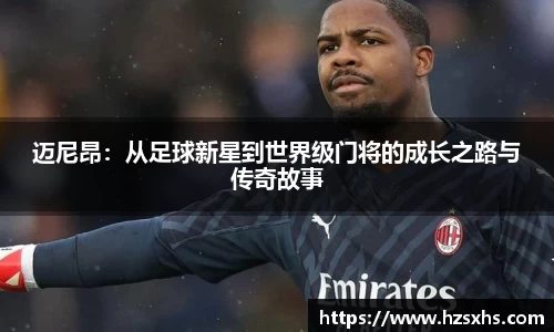 迈尼昂：从足球新星到世界级门将的成长之路与传奇故事