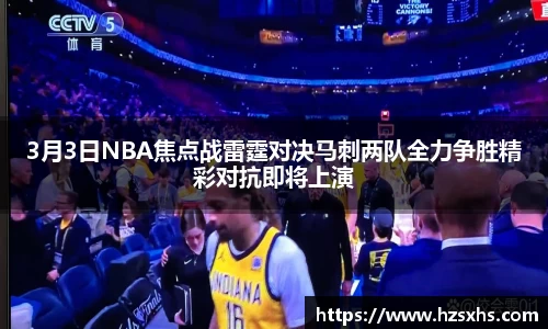 3月3日NBA焦点战雷霆对决马刺两队全力争胜精彩对抗即将上演