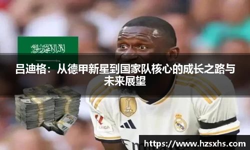 吕迪格：从德甲新星到国家队核心的成长之路与未来展望