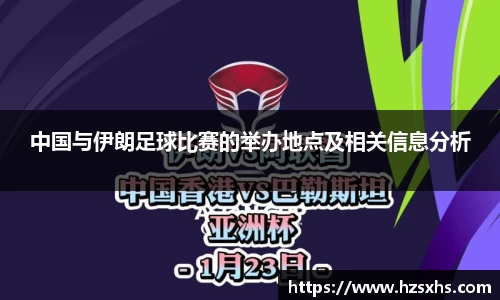 中国与伊朗足球比赛的举办地点及相关信息分析